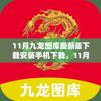 11月九龙图库最新版下载与安装指南，手机下载步骤详解