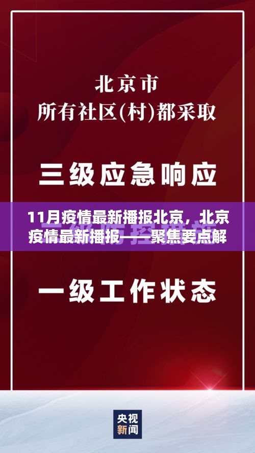 北京疫情最新播报，聚焦要点解析与防控科普知识普及