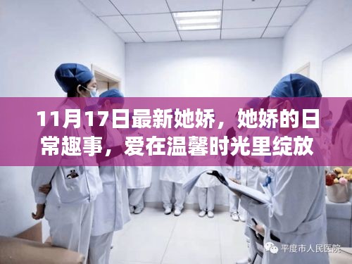 爱在温馨时光绽放，她娇的日常趣事记录