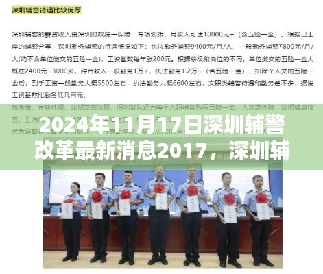 深圳辅警改革深度评测与介绍，最新动态及改革进展报告（2024年11月）