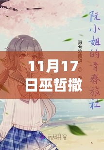 深度解读，巫哲撒野乐文最新章节的魅力与进展（11月17日更新）