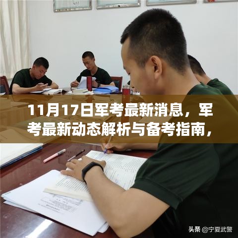 最新军考动态解析与备考指南，引领你走向成功之路（11月版）