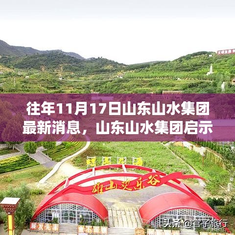 山东山水集团，启示录背后的变化与成就之源