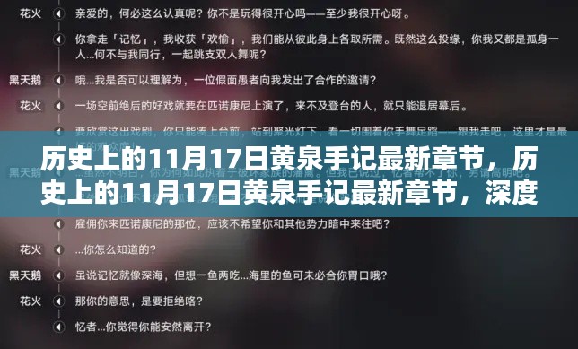 历史上的11月17日黄泉手记深度测评与最新章节介绍