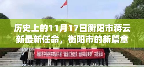 衡阳市蒋云新温馨任命故事，开启新篇章的11月17日历史时刻