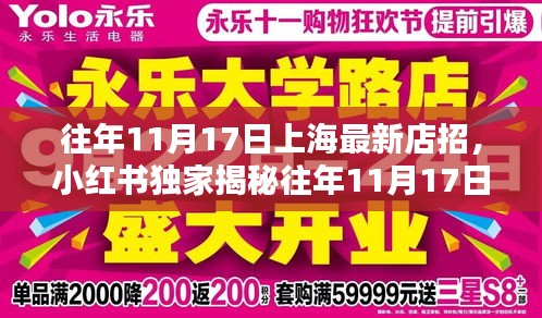 「独家揭秘，往年11月17日上海店招新风尚，潮流打卡胜地小红书全攻略」