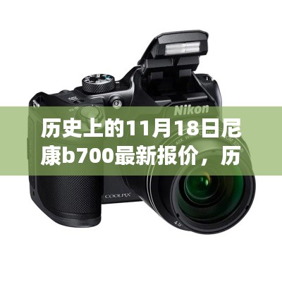 历史上的11月18日尼康B700深度解析及最新报价发布