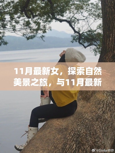 与时尚女性同行，探索自然美景之旅，寻找内心的宁静与喜悦