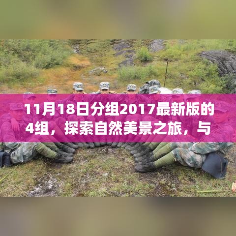 秋日宁静时光下的自然美景探索之旅，四组伙伴的心灵洗涤之旅