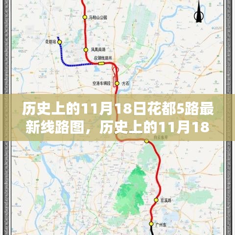 历史上的11月18日，花都5路最新线路图深度测评与介绍