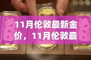 11月伦敦最新金价及黄金投资市场动态与前景展望