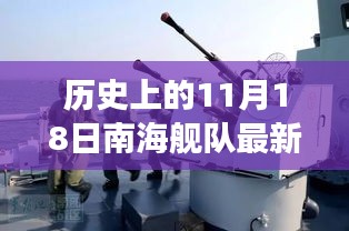 南海舰队新纪元，11月18日实力展现与温馨船舱故事