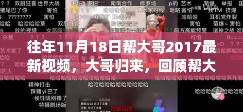 大哥归来，回顾帮大哥2017年视频的影响力与地位