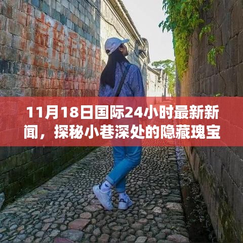 探秘小巷深处的隐藏瑰宝，特色小店新鲜故事与全球最新新闻同步更新