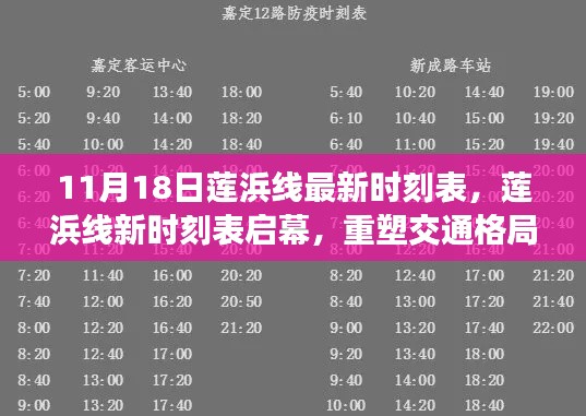 莲浜线新时刻表启幕重塑交通格局，里程碑事件揭秘