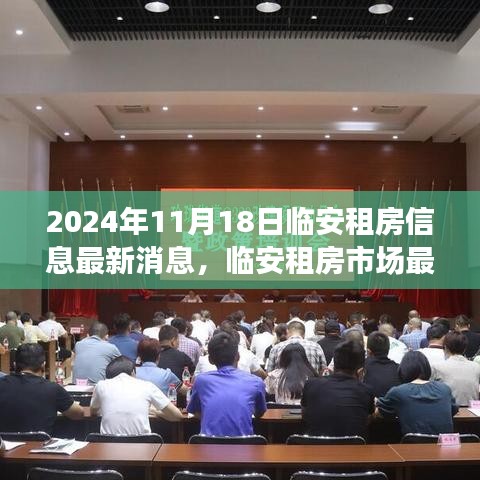 临安租房市场最新动态解析，聚焦最新租赁信息（2024年11月18日）