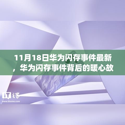 11月18日华为闪存事件最新，华为闪存事件背后的暖心故事，一场技术与情感的邂逅