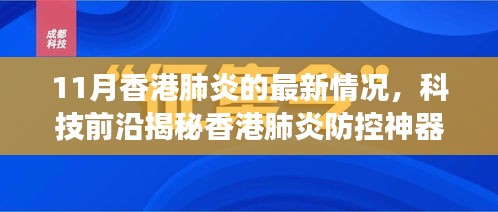 香港肺炎科技防控揭秘，智能产品引领健康新风尚