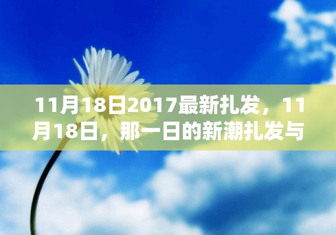 11月18日新潮扎发与温馨日常时尚指南