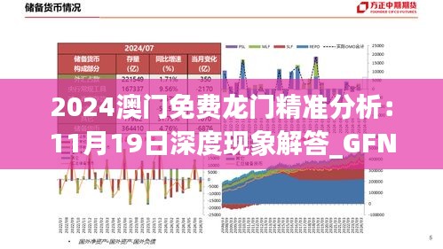 2024澳门免费龙门精准分析：11月19日深度现象解答_GFN6.13.71速成版