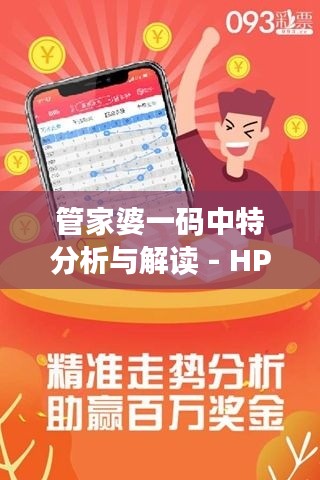 管家婆一码中特分析与解读 - HPN1.12.90实用版11月综述