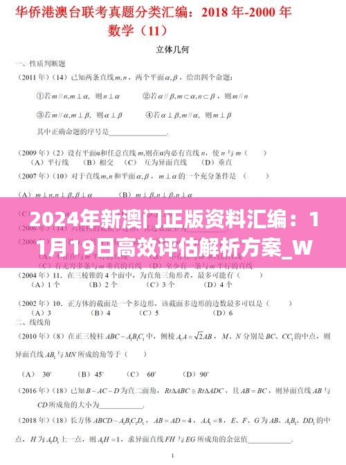 2024年新澳门正版资料汇编：11月19日高效评估解析方案_WFK9.43.27赋能版