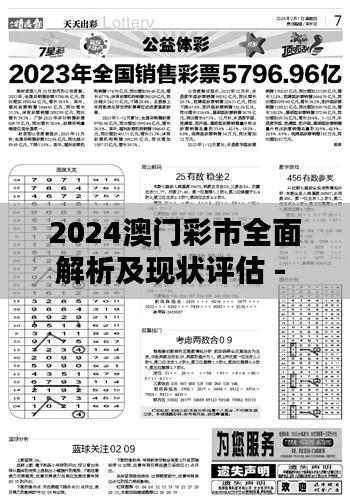 2024澳门彩市全面解析及现状评估 - SWG5.68.31付费版