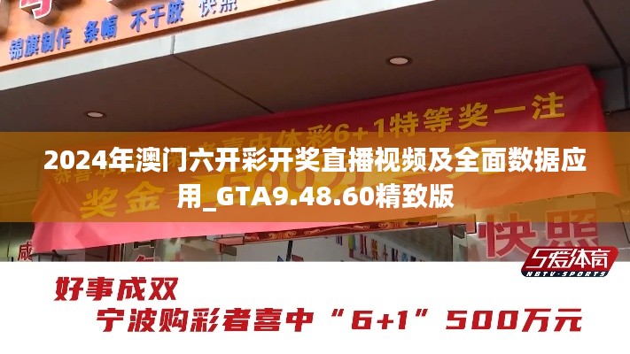 2024年澳门六开彩开奖直播视频及全面数据应用_GTA9.48.60精致版