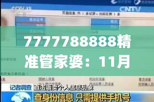 7777788888精准管家婆：11月19日历史可持续探索与发展_LSM3.64.62超清版