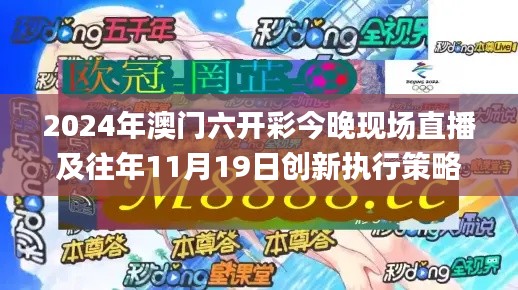 2024年澳门六开彩今晚现场直播及往年11月19日创新执行策略解析_KDB9.14.44水晶版