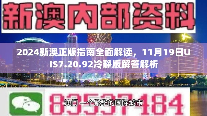 2024新澳正版指南全面解读，11月19日UIS7.20.92冷静版解答解析