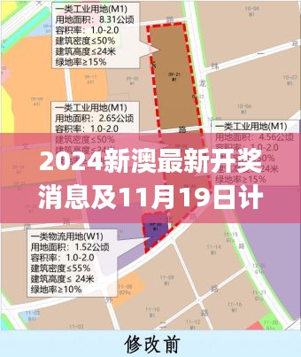 2024新澳最新开奖消息及11月19日计划调整执行_MKW5.17.75精装版