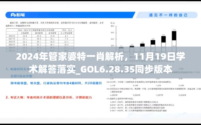 2024年管家婆特一肖解析，11月19日学术解答落实_GOL6.28.35同步版本