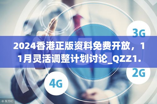 2024香港正版资料免费开放，11月灵活调整计划讨论_QZZ1.17.77备用版