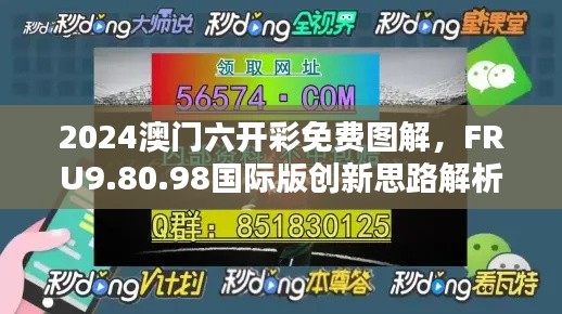 2024澳门六开彩免费图解，FRU9.80.98国际版创新思路解析