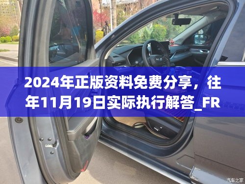 2024年正版资料免费分享，往年11月19日实际执行解答_FRF4.21.39智巧版