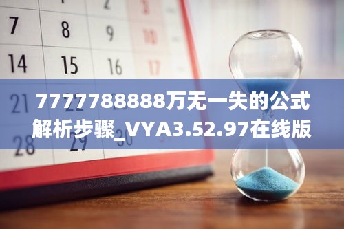 7777788888万无一失的公式解析步骤_VYA3.52.97在线版