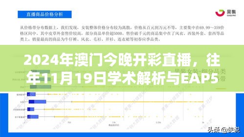 2024年澳门今晚开彩直播，往年11月19日学术解析与EAP5.72.58新版更新