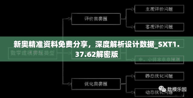 新奥精准资料免费分享，深度解析设计数据_SXT1.37.62解密版