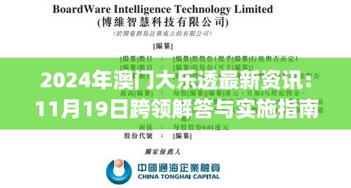 2024年澳门大乐透最新资讯：11月19日跨领解答与实施指南_DOW5.37.22掌中宝