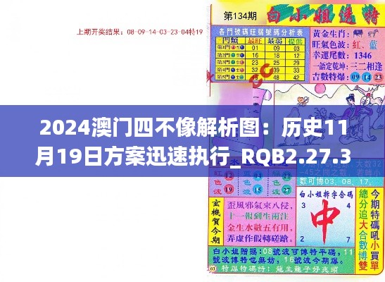 2024澳门四不像解析图：历史11月19日方案迅速执行_RQB2.27.30确认版