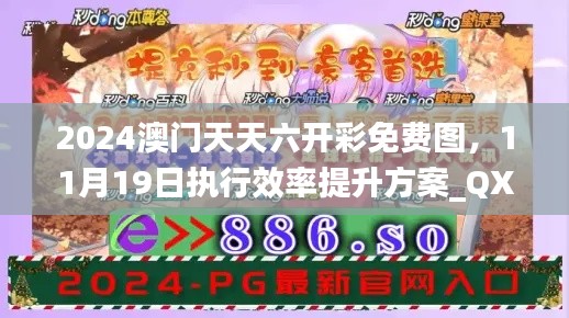 2024澳门天天六开彩免费图，11月19日执行效率提升方案_QXN7.25.51抓拍版