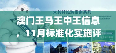 澳门王马王中王信息，11月标准化实施评估_CUM6.15.35随机版