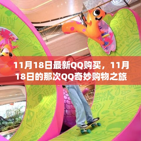 11月18日QQ奇妙购物之旅，独家体验分享