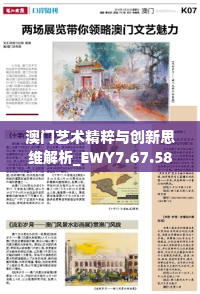 澳门艺术精粹与创新思维解析_EWY7.67.58优雅版