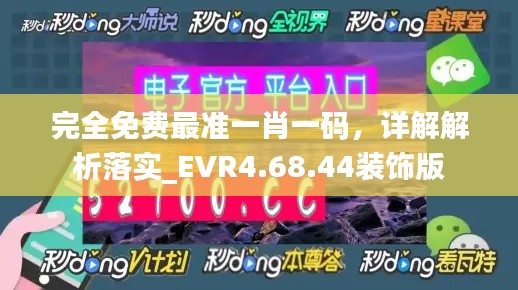 完全免费最准一肖一码，详解解析落实_EVR4.68.44装饰版