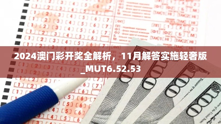 2024澳门彩开奖全解析，11月解答实施轻奢版_MUT6.52.53