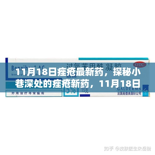 探秘小巷深处的秘密新药，痤疮患者的新希望，美丽起航于11月18日