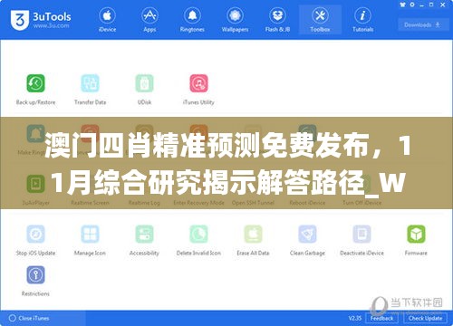 澳门四肖精准预测免费发布，11月综合研究揭示解答路径_WJS3.53.66版