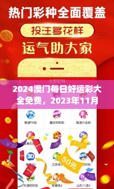 2024澳门每日好运彩大全免费，2023年11月19日实时更新解析_YJT8.22.36动漫版